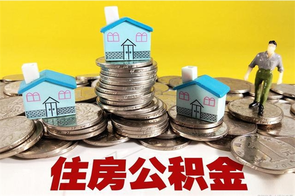 浚县离职了公积金什么时候能取（离职后住房公积金啥时候能取出来）